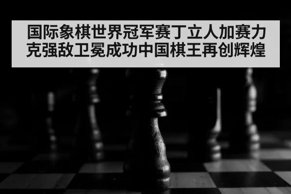 chess pieces on board