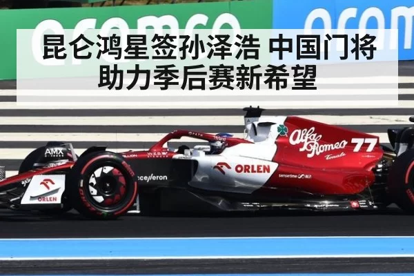 昆仑鸿星签孙泽浩 中国门将助力季后赛新希望