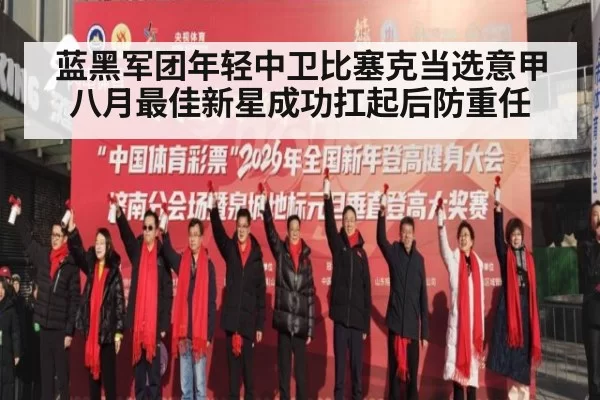 蓝黑军团年轻中卫比塞克当选意甲八月最佳新星成功扛起后防重任