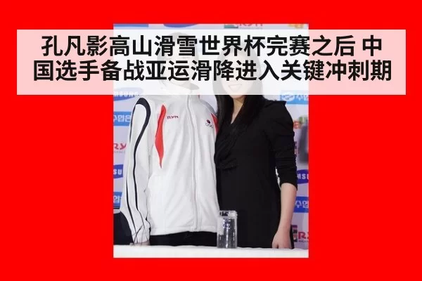 孔凡影高山滑雪世界杯完赛之后 中国选手备战亚运滑降进入关键冲刺期