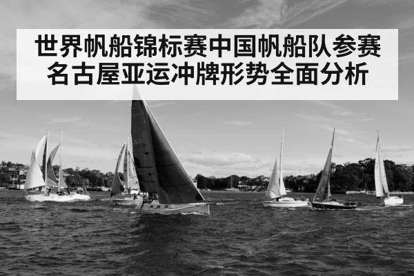 世界帆船锦标赛中国帆船队参赛名古屋亚运冲牌形势全面分析
